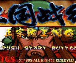 三国战记正宗KING版