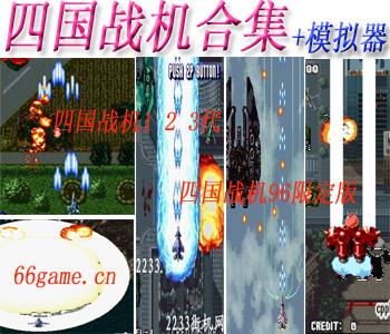 四国战机合集(含模拟器)