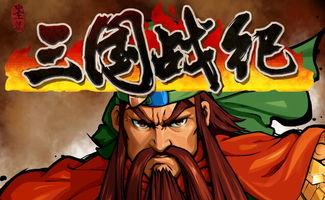 三国战记2007无限气版