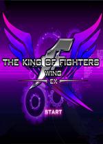 拳皇wingex无敌版