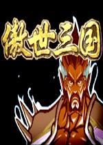 三国战记变态版