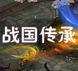 战国传承123合集