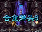 合金弹头6无敌版