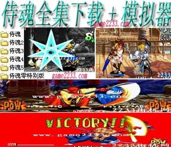 侍魂全集(含模拟器)