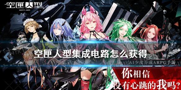 空匣人型集成电路怎么获得 集成电路获取方法