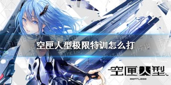 空匣人型极限特训怎么打 极限特训打法攻略