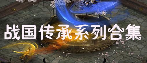 战国传承合集