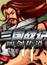 三国战记四剑传说