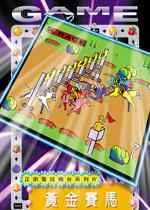 黄金赛马电脑版