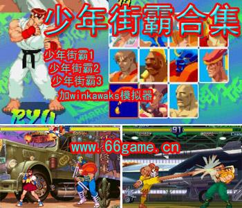 少年街霸合集(含模拟器)