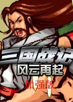 三国战记风云再起加强版