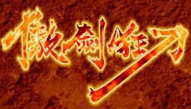 傲剑狂刀街机版
