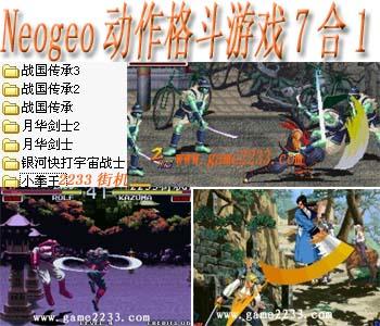 Neogeo街机格斗游戏7合1(含模拟器)