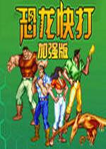 恐龙快打修改版