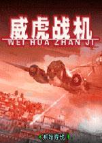 威虎战机电脑完整版