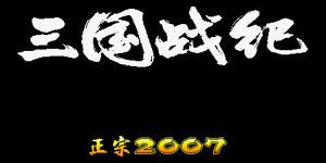 三国战记2007