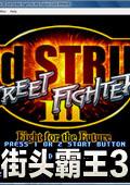 街头霸王3三度冲击街机版