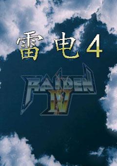 雷电4
