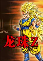 七龙珠Z