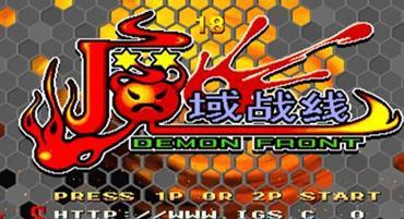 魔域战线中文版