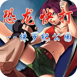 恐龙快打双人无敌版