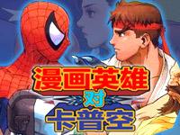 漫画英雄对卡普空超级英雄的冲突