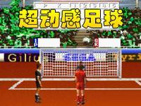 超动感足球
