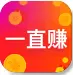 一直赚
