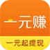 一元赚