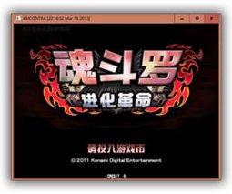 魂斗罗I进化革命PC版