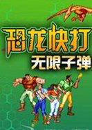 街机恐龙快打无限子弹加强版