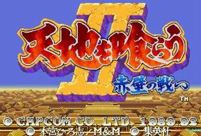 街机三国志2：赤壁之战