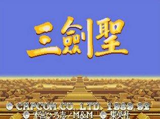 街机三国志2三剑圣