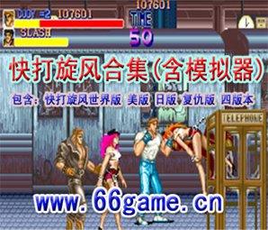 街机快打旋风合集(世美日复仇四版本)含模拟器