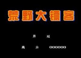 街机荒野大镖客