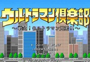 街机咸蛋超人俱乐部