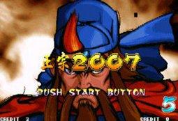 街机三国战记2007正宗版