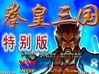 街机三国战记乱世拳皇加强版