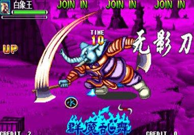 街机西游记释厄传群魔乱舞2010