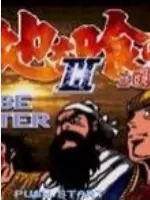 吞食天地3东吴传