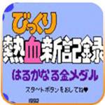 热血新纪录破解版