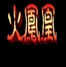 三国志Ⅱ火凤凰版