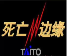 死亡边缘汉化版