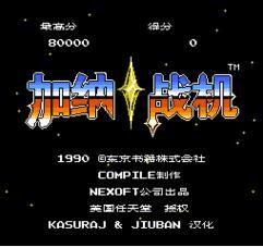 加纳战机日月光华版