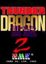 雷龙2街机英文版
