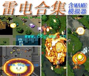街机雷电合集(含模拟器)