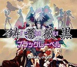 街机铸蔷薇黑版