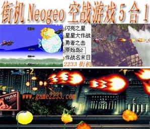 街机Neogeo空战游戏5合1(含模拟器)