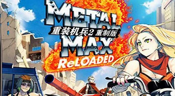 重装机兵2重制版