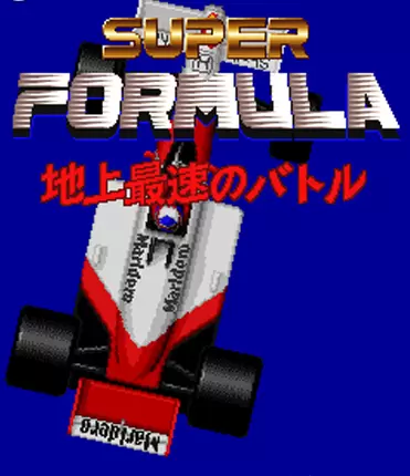 超级方程式赛车
